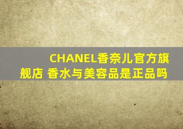 CHANEL香奈儿官方旗舰店 香水与美容品是正品吗